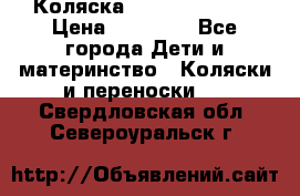 Коляска  Hartan VIP XL › Цена ­ 25 000 - Все города Дети и материнство » Коляски и переноски   . Свердловская обл.,Североуральск г.